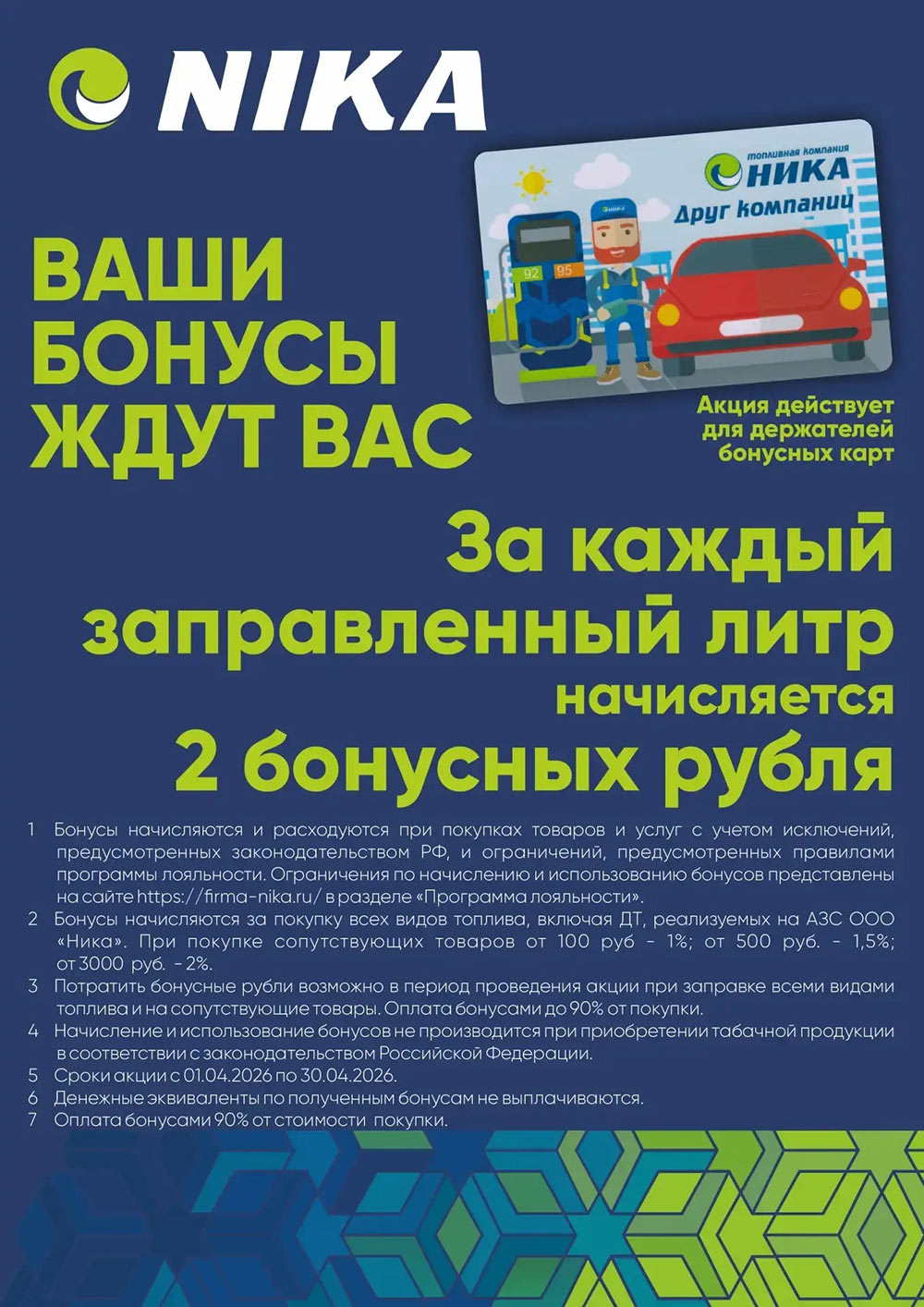 Акция для держателей бонусных карт НИКА